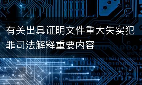 有关出具证明文件重大失实犯罪司法解释重要内容