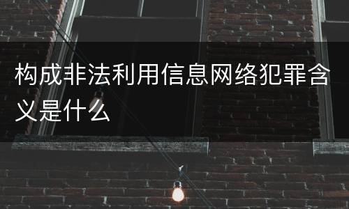 构成非法利用信息网络犯罪含义是什么