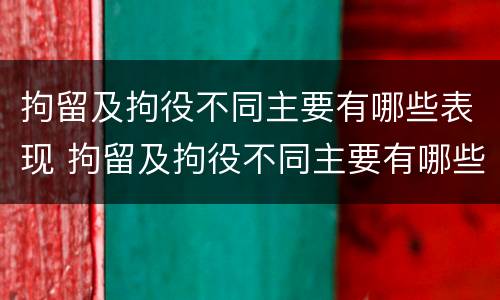 拘留及拘役不同主要有哪些表现 拘留及拘役不同主要有哪些表现呢