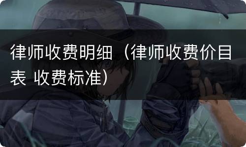 律师收费明细（律师收费价目表 收费标准）