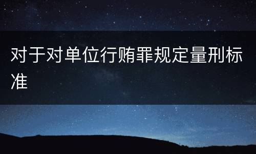对于对单位行贿罪规定量刑标准