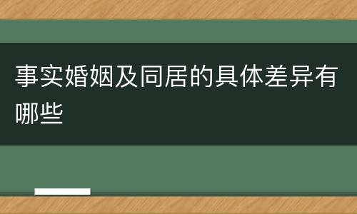 事实婚姻及同居的具体差异有哪些