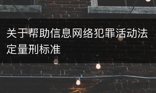 关于帮助信息网络犯罪活动法定量刑标准