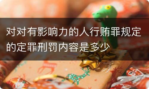 对对有影响力的人行贿罪规定的定罪刑罚内容是多少