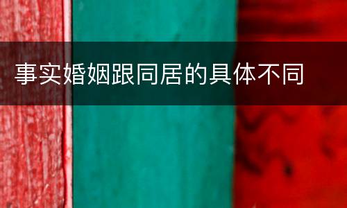 事实婚姻跟同居的具体不同