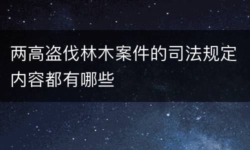 两高盗伐林木案件的司法规定内容都有哪些