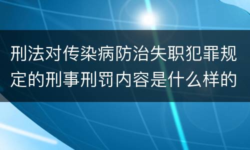 刑法对传染病防治失职犯罪规定的刑事刑罚内容是什么样的