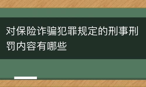 对保险诈骗犯罪规定的刑事刑罚内容有哪些