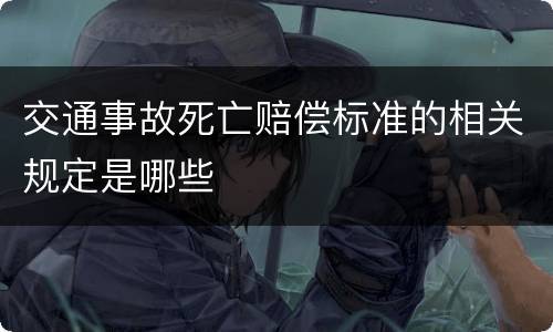 交通事故死亡赔偿标准的相关规定是哪些