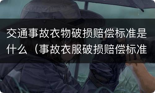 交通事故衣物破损赔偿标准是什么（事故衣服破损赔偿标准）