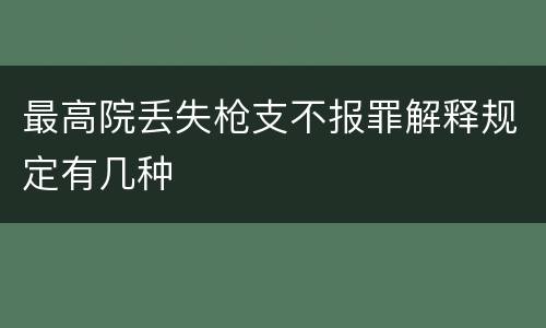最高院丢失枪支不报罪解释规定有几种