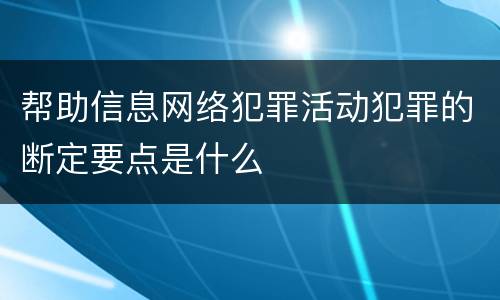 帮助信息网络犯罪活动犯罪的断定要点是什么