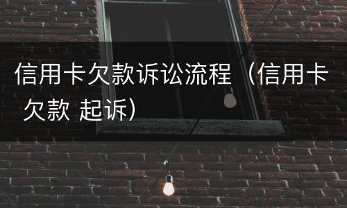 信用卡欠款诉讼流程（信用卡 欠款 起诉）