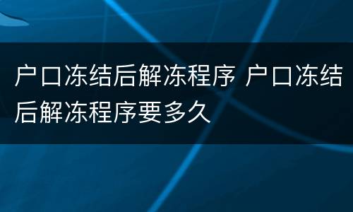 户口冻结后解冻程序 户口冻结后解冻程序要多久