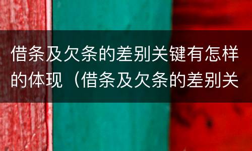 借条及欠条的差别关键有怎样的体现（借条及欠条的差别关键有怎样的体现和规律）
