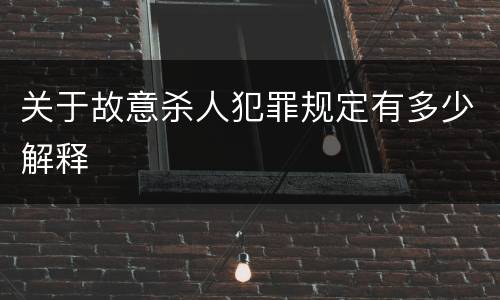 关于故意杀人犯罪规定有多少解释