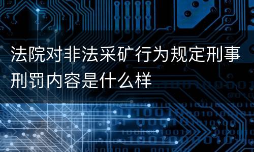 法院对非法采矿行为规定刑事刑罚内容是什么样