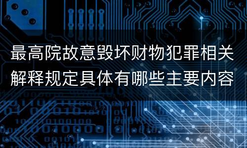 最高院故意毁坏财物犯罪相关解释规定具体有哪些主要内容
