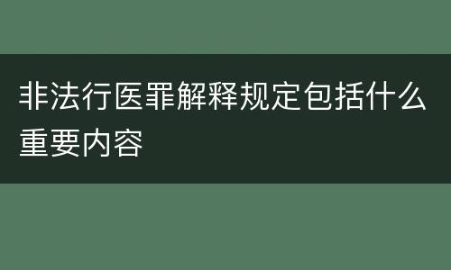 非法行医罪解释规定包括什么重要内容