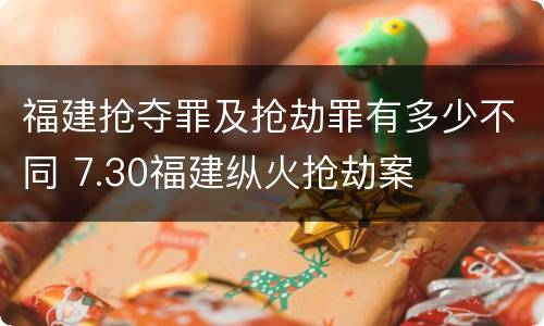 福建抢夺罪及抢劫罪有多少不同 7.30福建纵火抢劫案