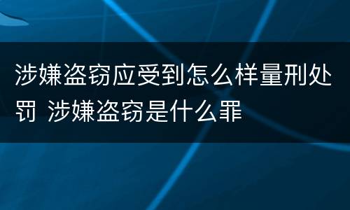 涉嫌盗窃应受到怎么样量刑处罚 涉嫌盗窃是什么罪