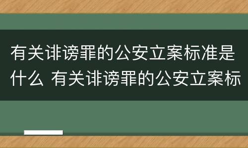 有关诽谤罪的公安立案标准是什么 有关诽谤罪的公安立案标准是什么意思