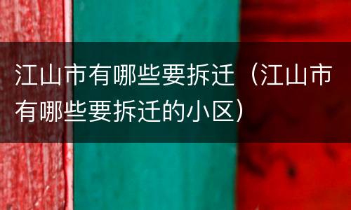 江山市有哪些要拆迁（江山市有哪些要拆迁的小区）