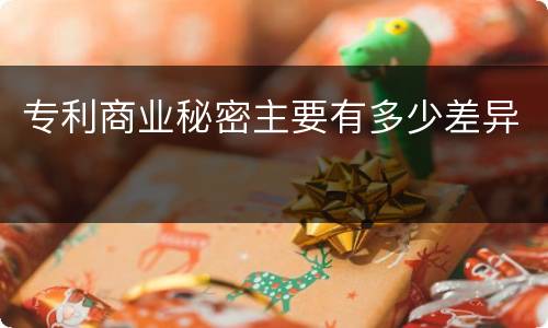专利商业秘密主要有多少差异