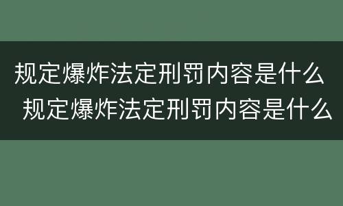 规定爆炸法定刑罚内容是什么 规定爆炸法定刑罚内容是什么