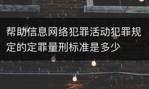 帮助信息网络犯罪活动犯罪规定的定罪量刑标准是多少
