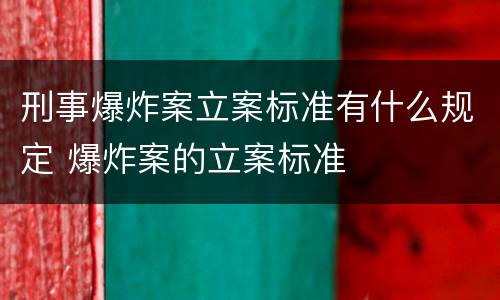 刑事爆炸案立案标准有什么规定 爆炸案的立案标准