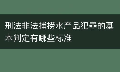 刑法非法捕捞水产品犯罪的基本判定有哪些标准