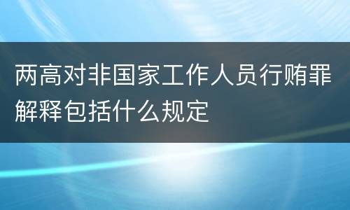 两高对非国家工作人员行贿罪解释包括什么规定