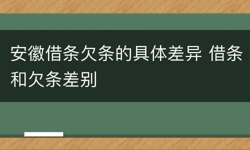 安徽借条欠条的具体差异 借条和欠条差别