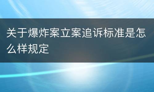 关于爆炸案立案追诉标准是怎么样规定