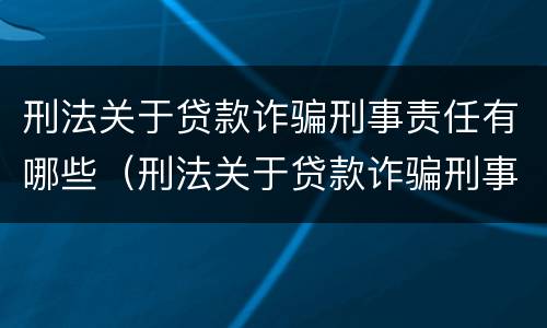 刑法关于贷款诈骗刑事责任有哪些（刑法关于贷款诈骗刑事责任有哪些条款）