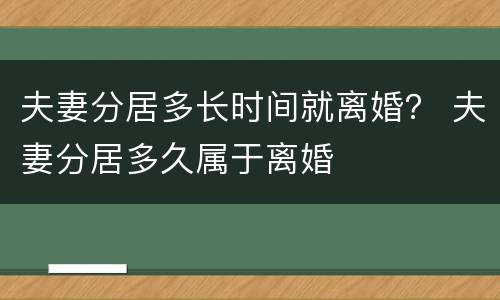 夫妻分居多长时间就离婚？ 夫妻分居多久属于离婚