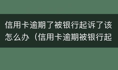 信用卡逾期了被银行起诉了该怎么办（信用卡逾期被银行起诉了还能协商吗）