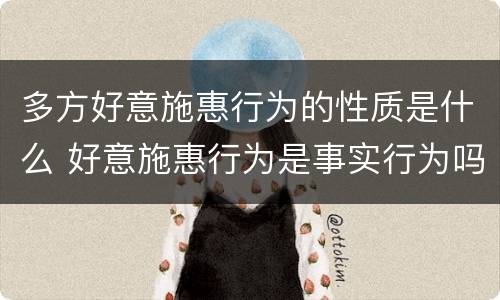 多方好意施惠行为的性质是什么 好意施惠行为是事实行为吗