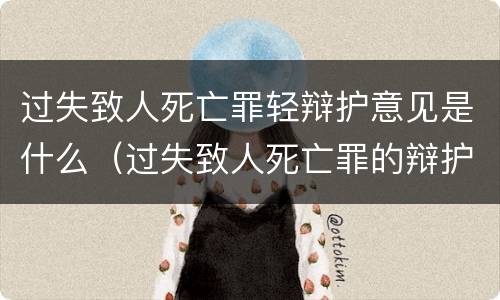 过失致人死亡罪轻辩护意见是什么（过失致人死亡罪的辩护词）