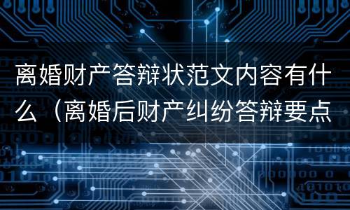 离婚财产答辩状范文内容有什么（离婚后财产纠纷答辩要点）