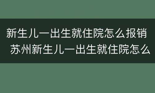 新生儿一出生就住院怎么报销 苏州新生儿一出生就住院怎么报销
