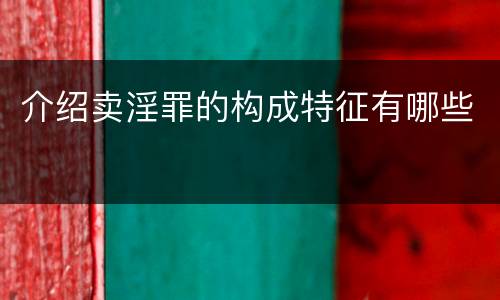 介绍卖淫罪的构成特征有哪些