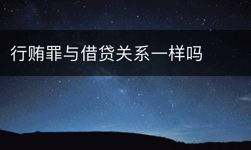 行贿罪与借贷关系一样吗