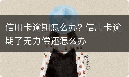 信用卡还不起会坐牢吗?（为什么信用卡不还会坐牢）