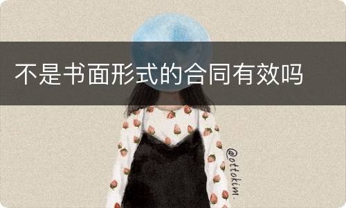 不是书面形式的合同有效吗