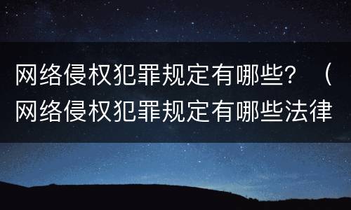 网络侵权犯罪规定有哪些？（网络侵权犯罪规定有哪些法律）