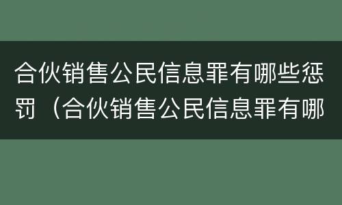 合伙销售公民信息罪有哪些惩罚（合伙销售公民信息罪有哪些惩罚措施）