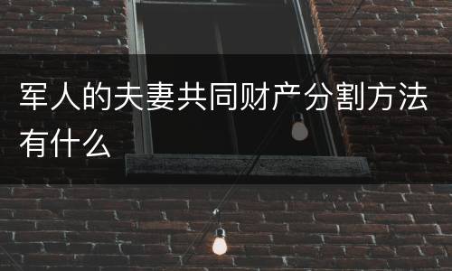 军人的夫妻共同财产分割方法有什么