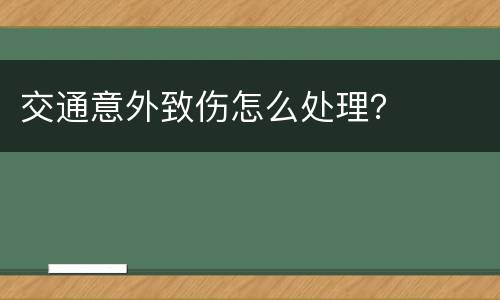 交通意外致伤怎么处理？